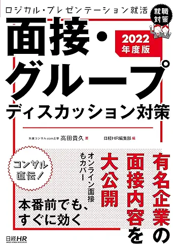 ロジカル・プレゼンテーション就活 面接・グループディスカッション対策 2022年度版 (日経就職シリーズ)