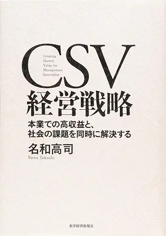 名和高司さんのCSV経営戦略