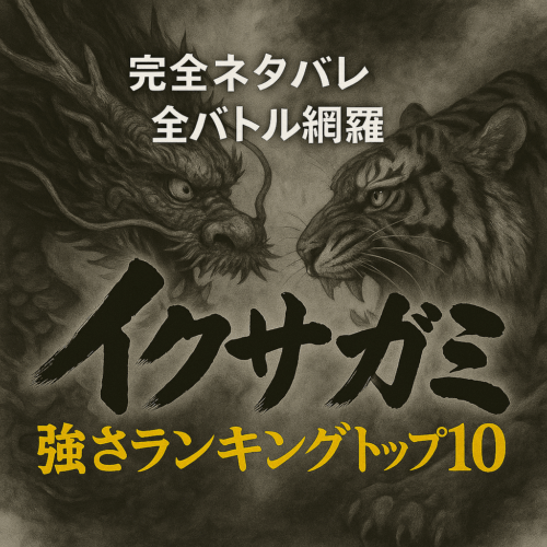 【イクサガミ】強さランキングトップ10