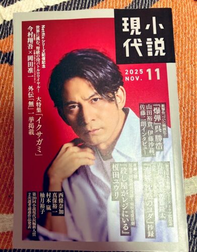 小説現代2025年11月号