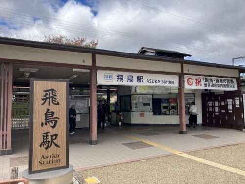 近鉄飛鳥駅