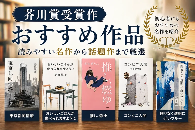 芥川賞おすすめ作品サムネイル