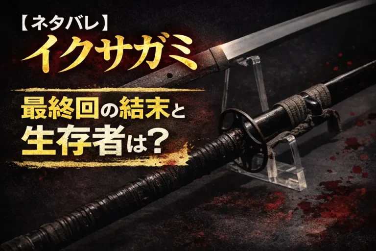 イクサガミ ネタバレ｜最終回の結末と生き残り、主要キャラの最後まとめのサムネイル