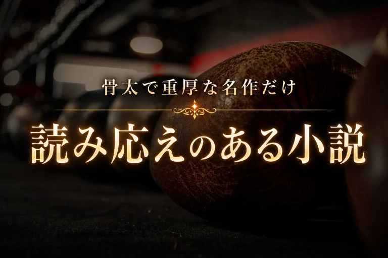 重たそうな石と読み応えのある小説文字