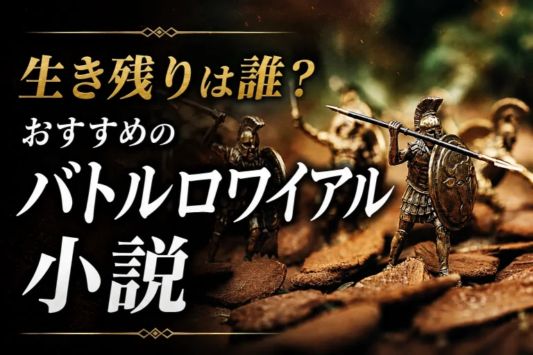 バトルロワイアル小説サムネイル