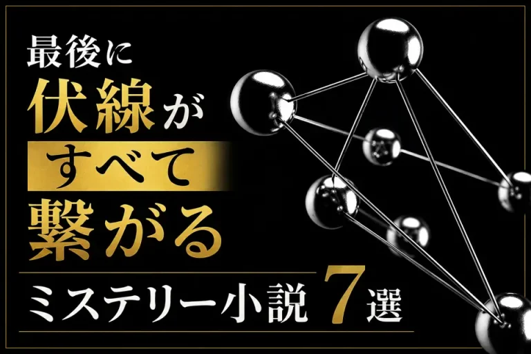 伏線が繋がるミステリー7選のサムネイル