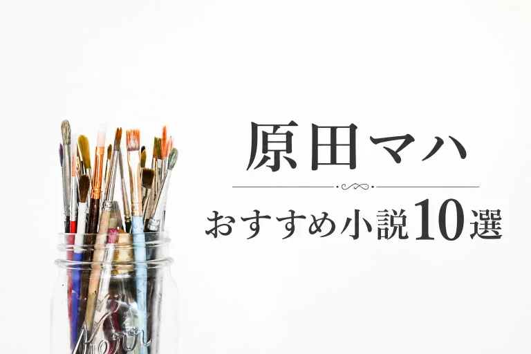 原田マハおすすめ小説サムネイル