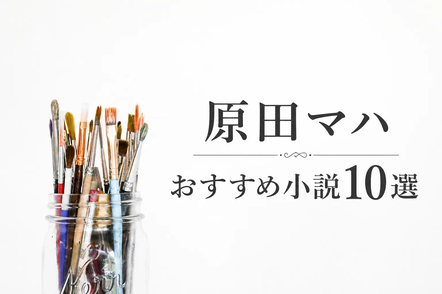 原田マハおすすめ小説サムネイル