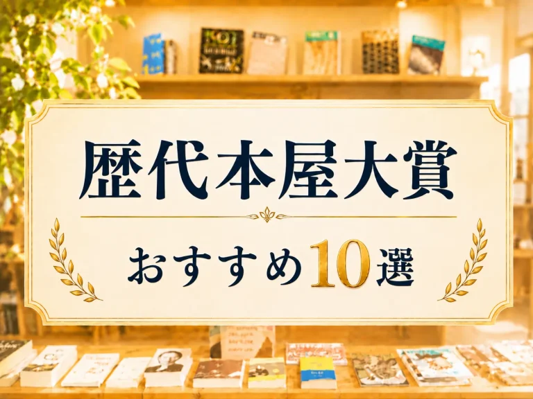 本屋大賞おすすめ10選サムネイル