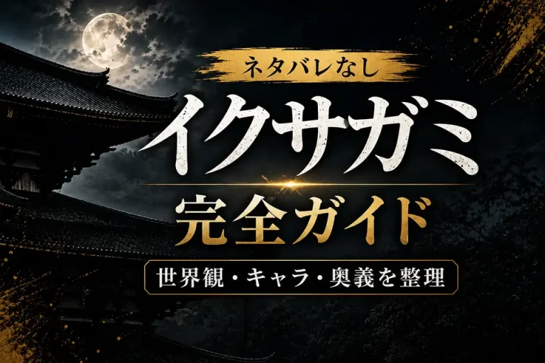 【ネタバレなし】イクサガミ完全ガイドサムネイル