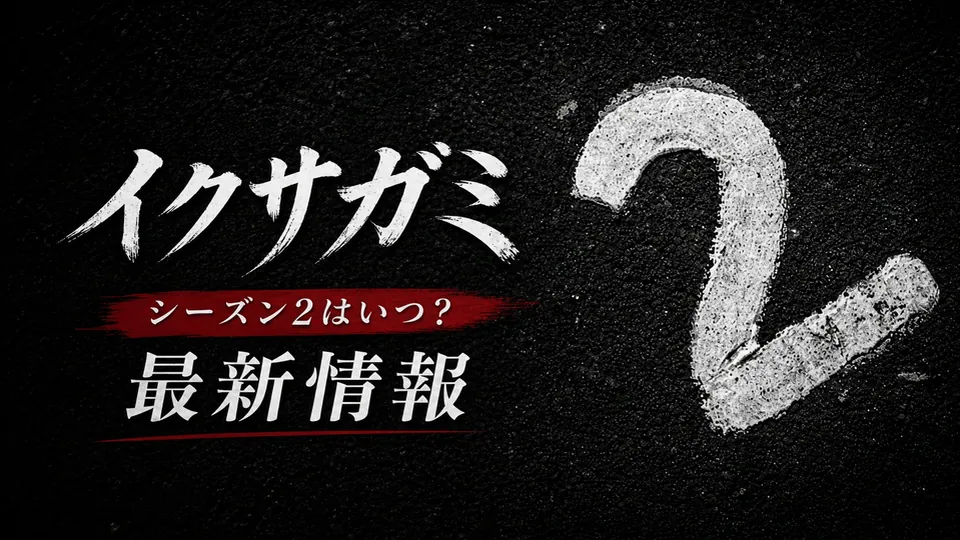 イクサガミシーズン2サムネイル