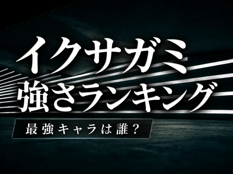 イクサガミ強さランキング