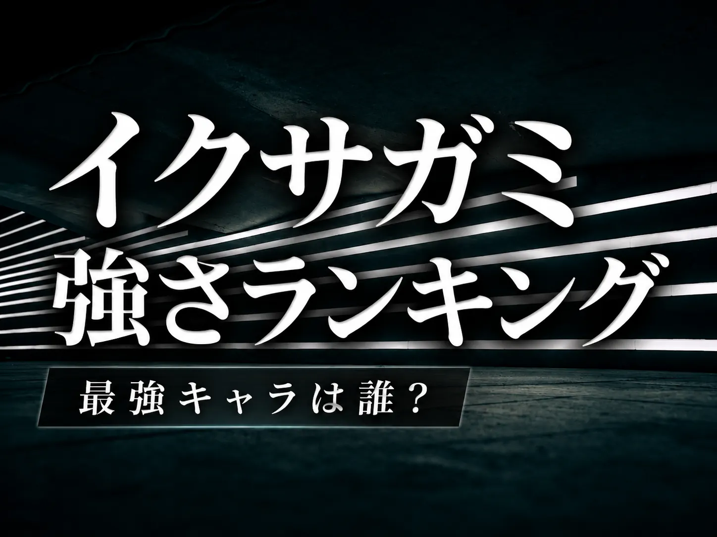イクサガミ強さランキング
