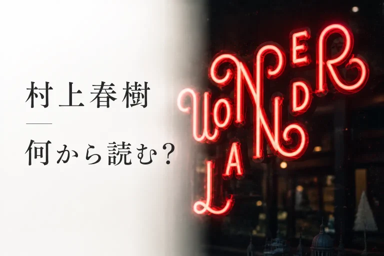 村上春樹のおすすめ