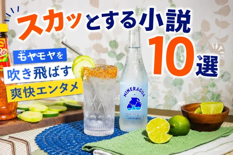 スカッとする小説サムネイル