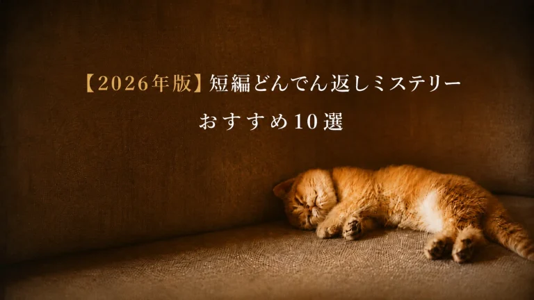 短編どんでん返しミステリーおすすめサムネイル