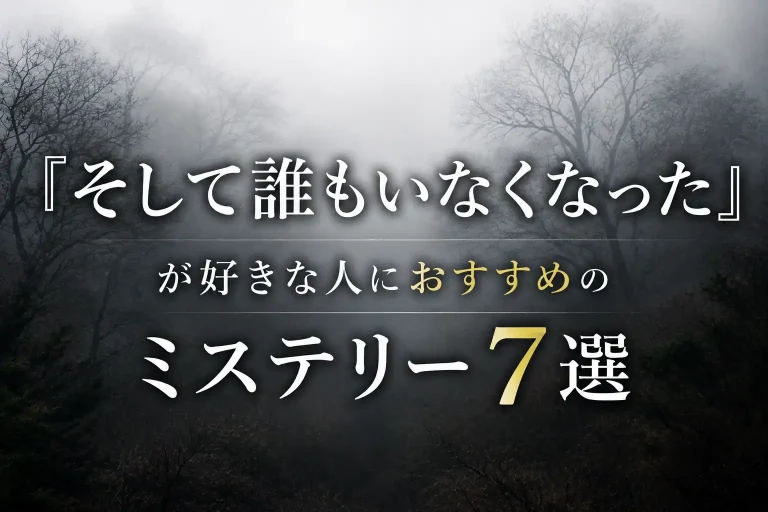 そして誰もいなくなったが好きな人におすすめのミステリーサムネイル
