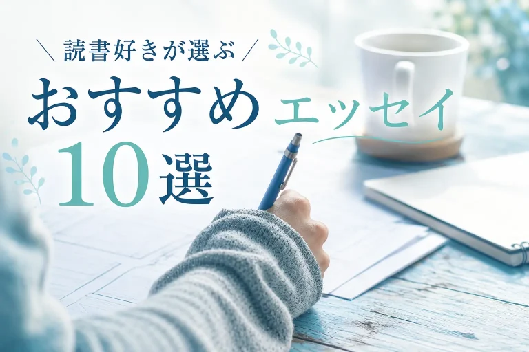 エッセイおすすめサムネイル