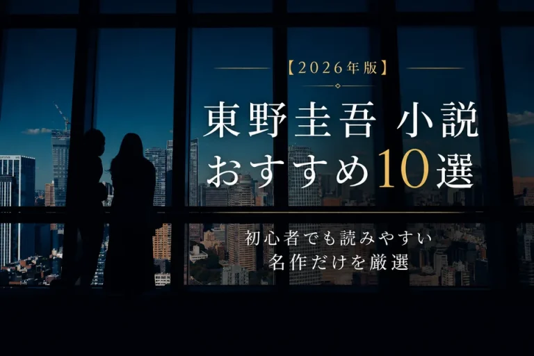 東野圭吾さんのおすすめ10選サムネイル