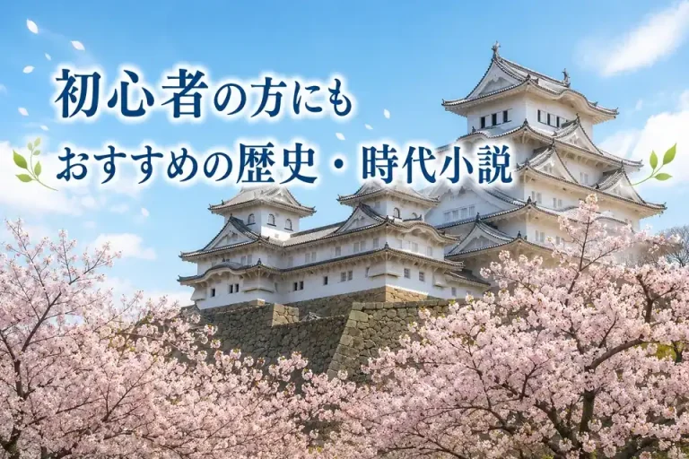 歴史・時代小説サムネイル