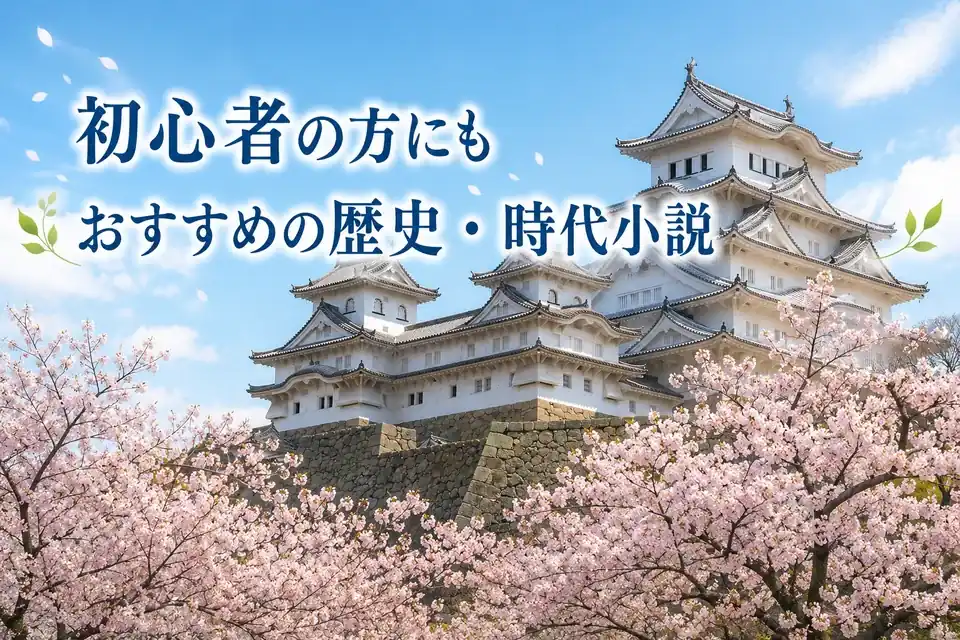 歴史・時代小説サムネイル