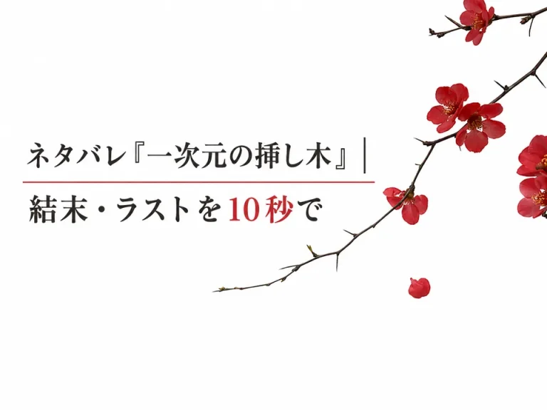 ネタバレ一次元の挿し木のサムネイル