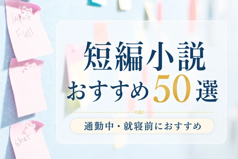 短編小説おすすめ50選サムネイル