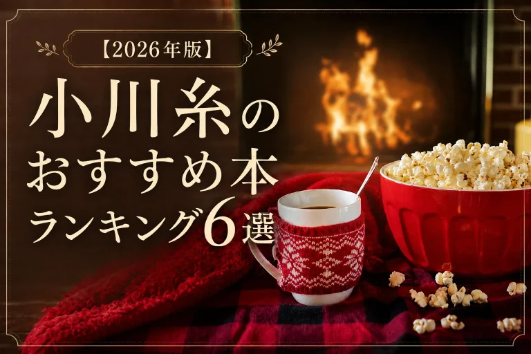 小川糸のおすすめ本サムネイル