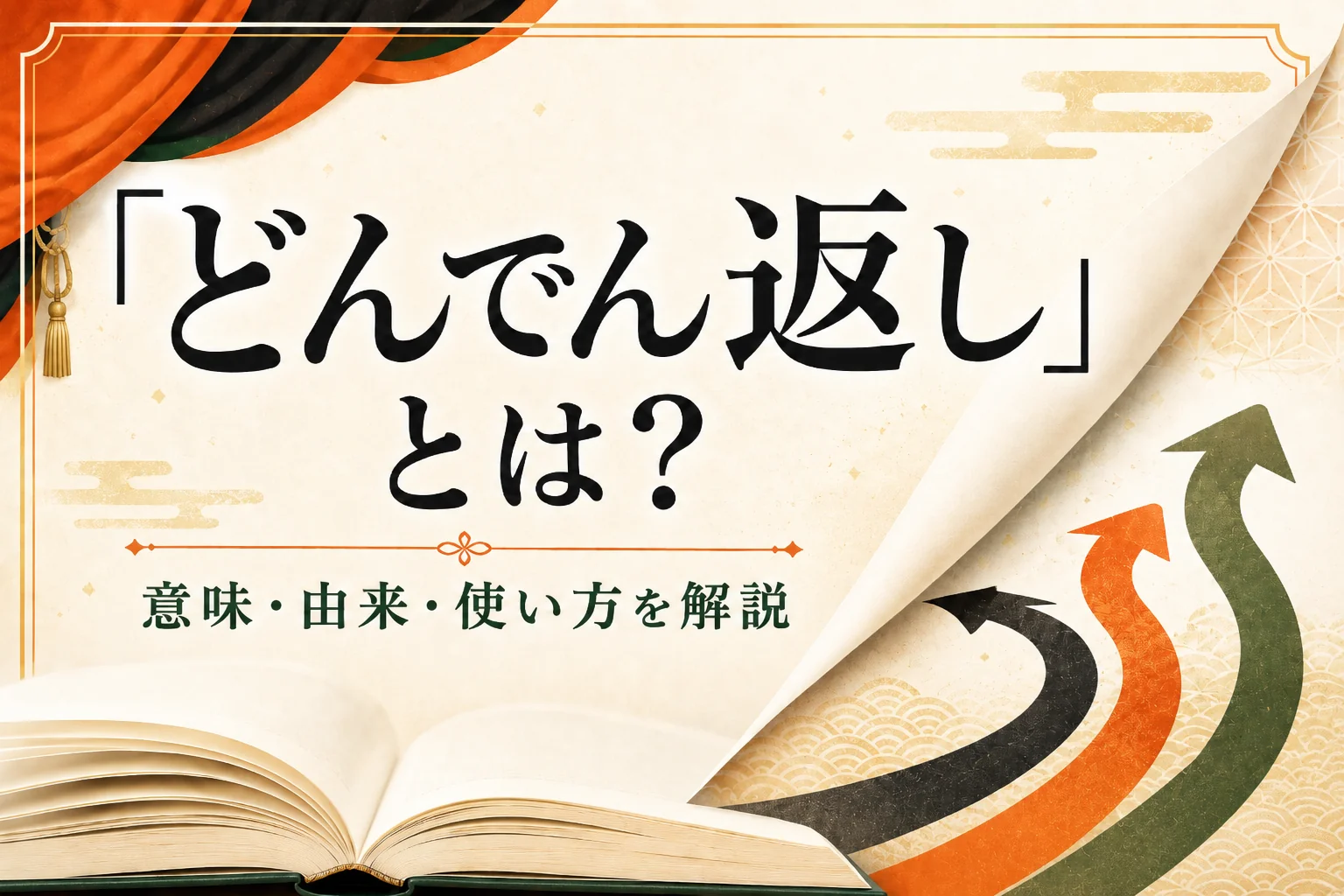 「どんでん返しとは」の記事サムネイルに利用