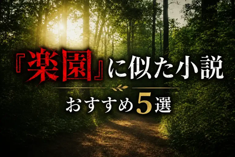 夕木春央『楽園』に似た小説おすすめ5選サムネイル