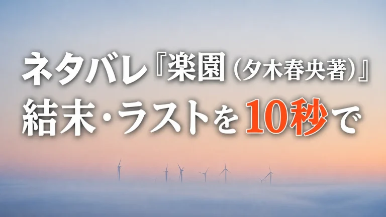 楽園のネタバレ記事サムネイル