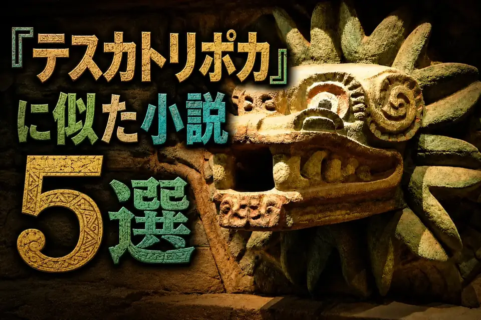 テスカトリポカに似た小説サムネイル