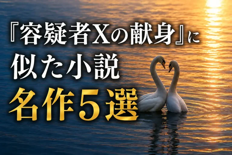容疑者Xの献身に似た小説記事のサムネイル