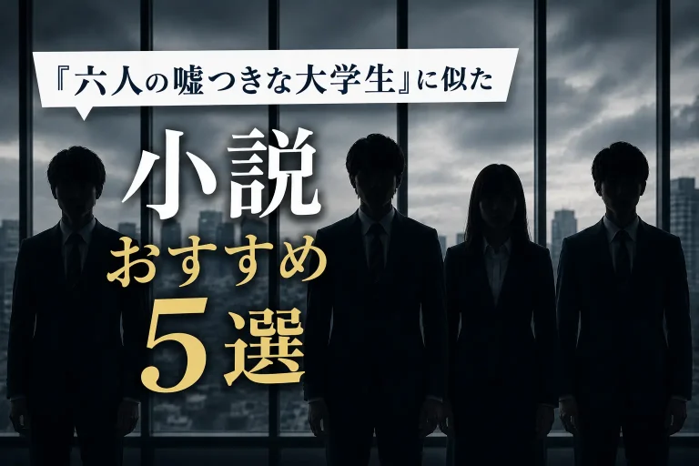 六人の嘘つきな大学生に似た小説記事のサムネイル