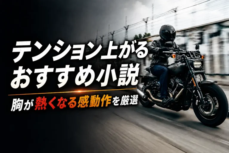 テンション上がるおすすめ小説のサムネイル
