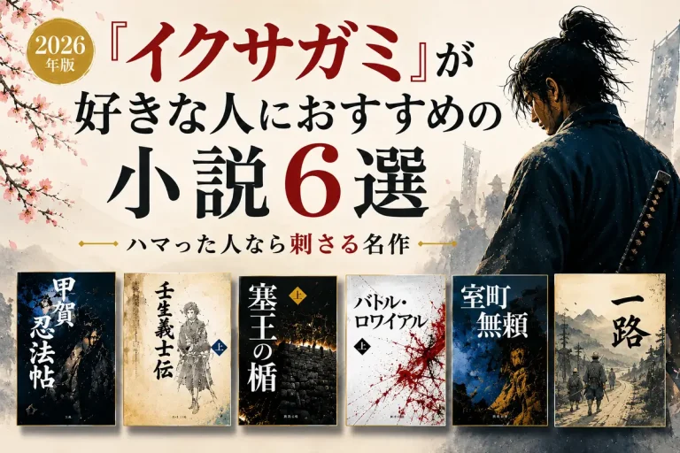 イクサガミに似た小説サムネイル