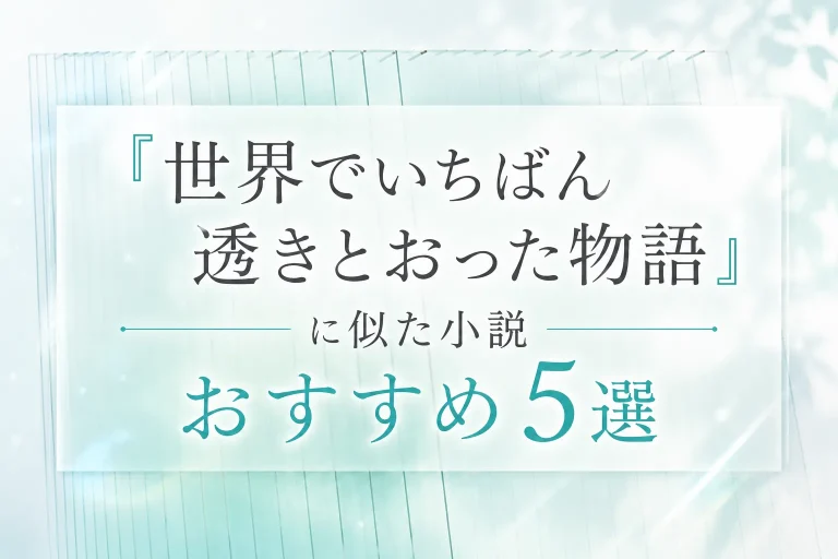世界でいちばん透きとおった物語に似た小説サムネイル