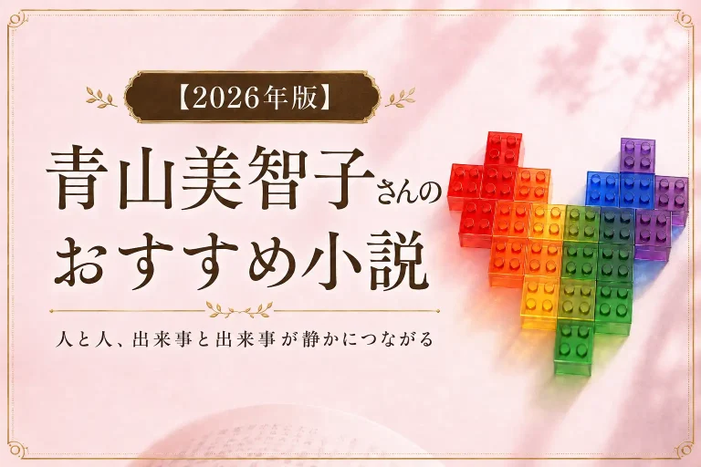 青山美智子さんのおすすめ小説サムネイル