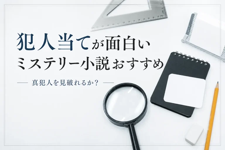 犯人当てが面白いミステリー小説サムネイル