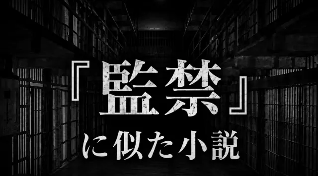 監禁に似た小説サムネイル