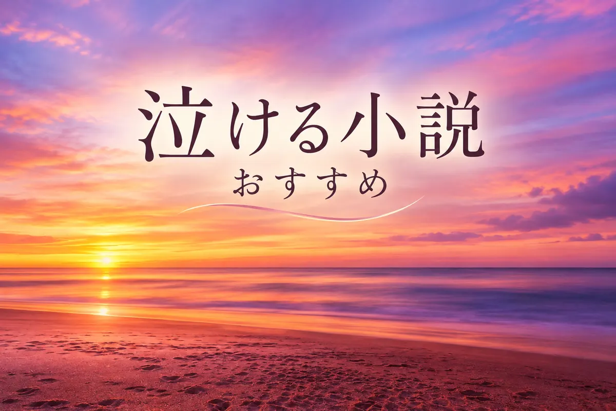 泣ける小説サムネイル