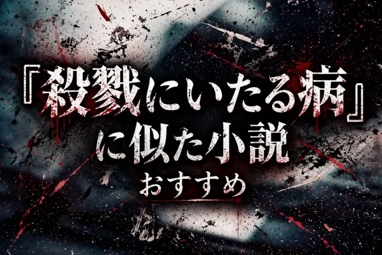 『殺戮にいたる病』に似た小説サムネイル