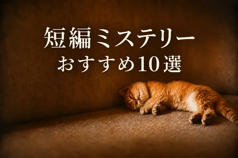 短編ミステリーおすすめ10選サムネイル