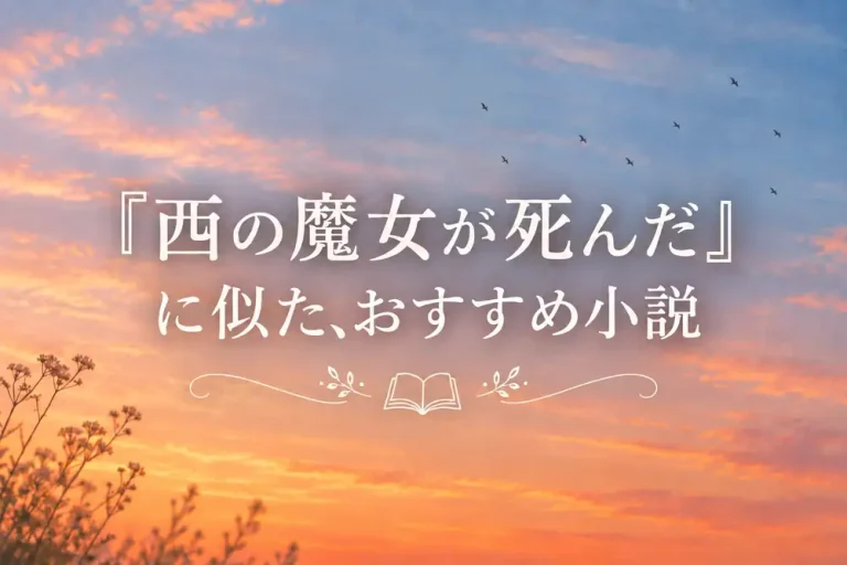 『西の魔女が死んだ』に似た小説サムネイル