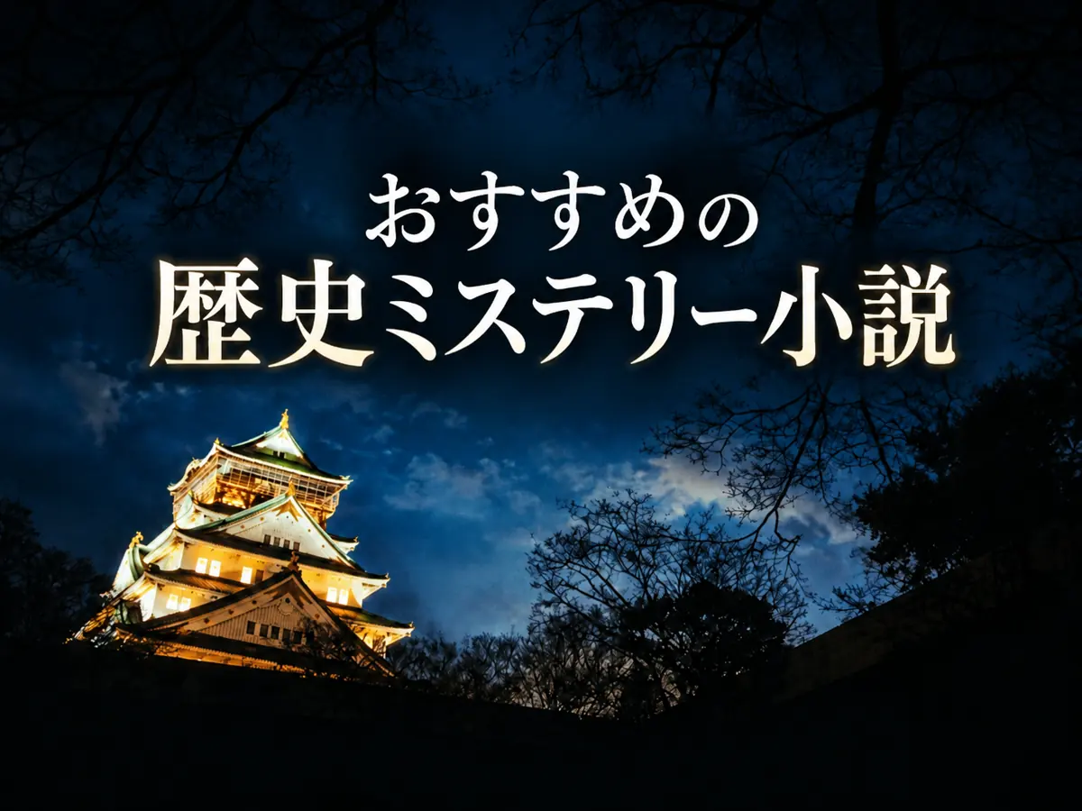 おすすめの歴史ミステリー小説サムネイル
